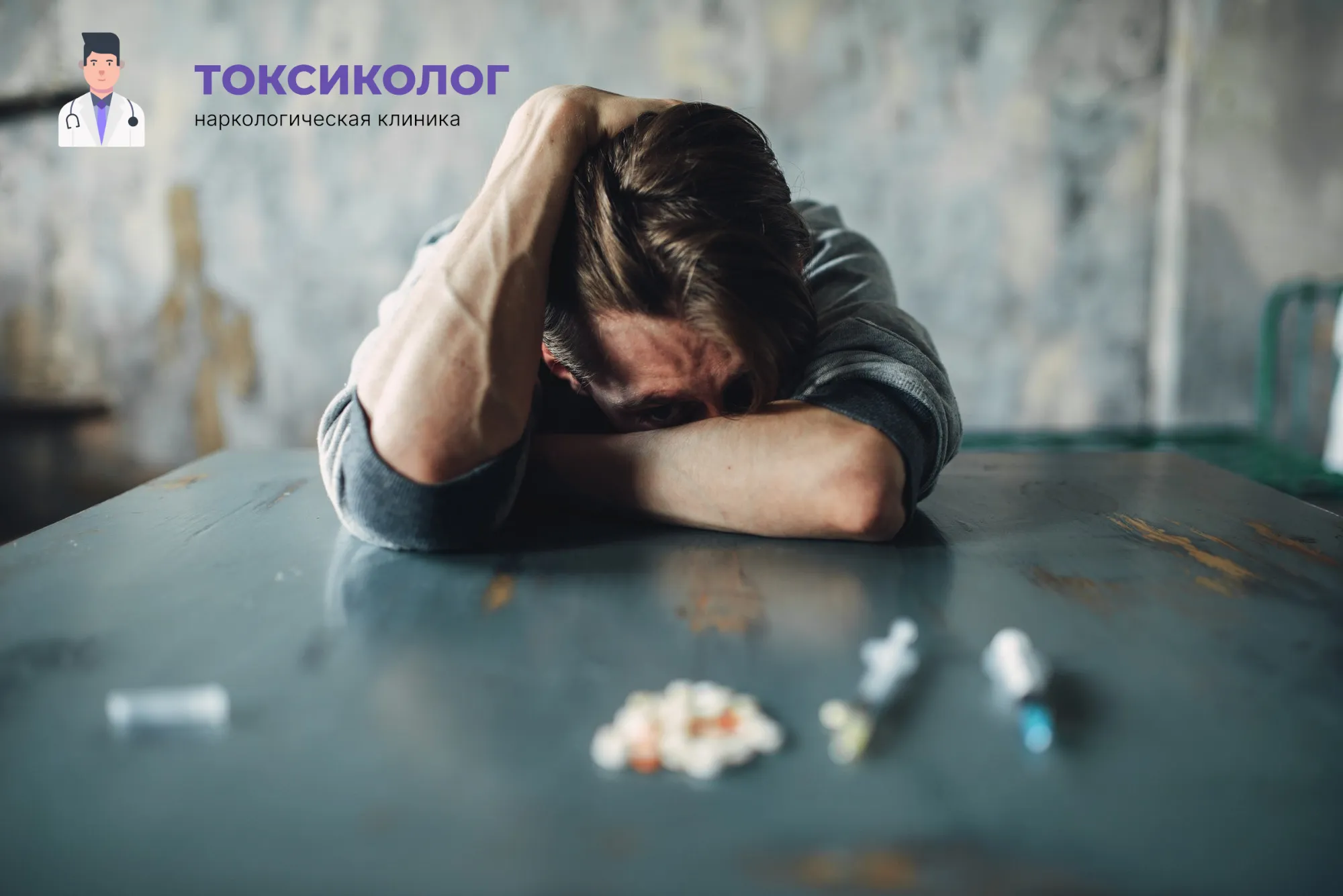 Человек в состоянии абстиненции, которому необходимо профессиональное снятие ломки в Туле