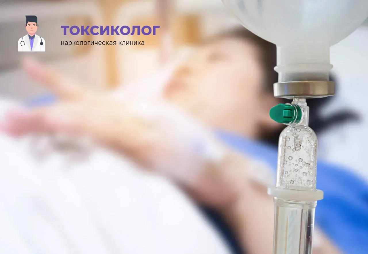 Процедура постановки капельницы для проведения детоксикации от наркотиков в Туле